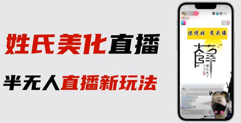 （4602期）最新抖音姓氏logo半无人直播详细教程+素材及变现