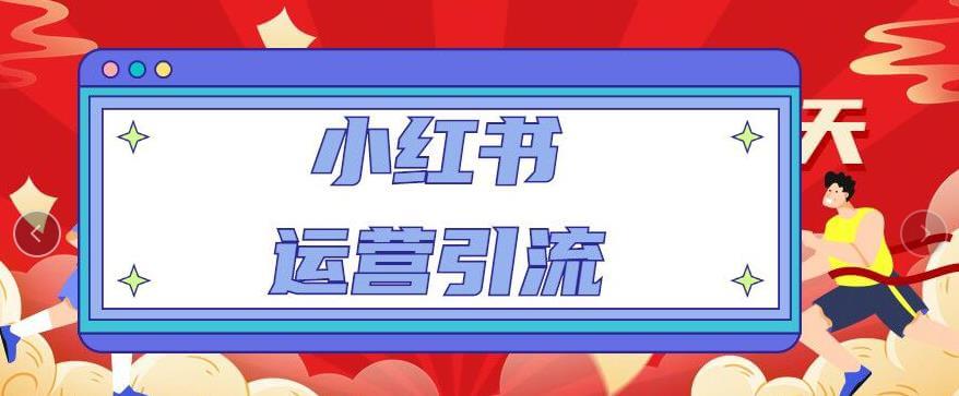 小红书运营引流全系列课程：教你养高权重新号，实操每天引流100精准粉