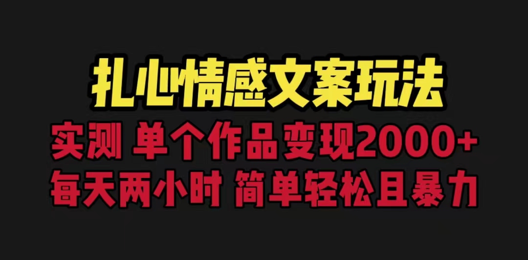 （4889期）扎心情感文案玩法，单个作品变现5000+，一分钟一条原创作品，流量爆炸