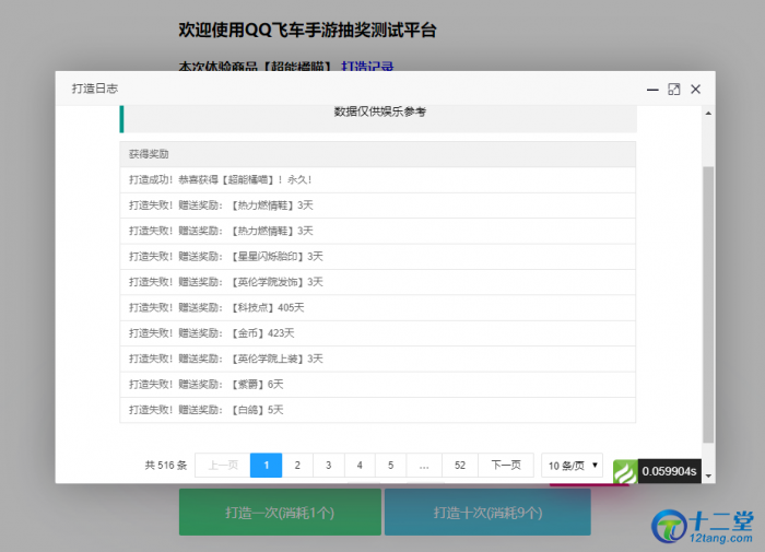 站长亲测版仿QQ飞车手游模拟抽奖源码