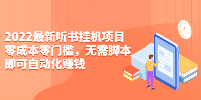 （0659期）2022最新听书挂机项目，0成本0门槛，无需脚本即可自动化赚钱（详细教程） 综合教程 第1张