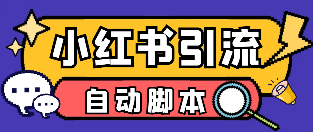 （5172期）外面收费699的小红书自动进群、退群、评论发图脚本，日引精准粉100+【引流脚本+详细教程】