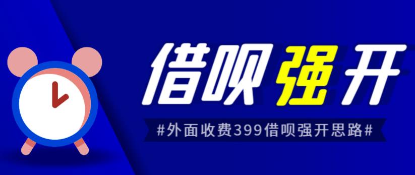 （4697期）外面收费的388的支付宝借呗强开教程，仅揭秘具体真实性自测