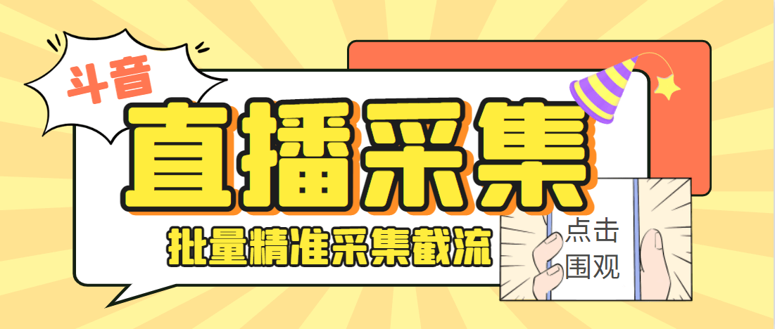 （4600期）外面收费998的斗音多直播间弹幕采集脚本，精准采集快速截流【永久脚本+详细教程】