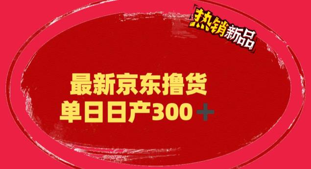 （4281期）外面最高收费到3980的京东撸货项目，号称日产300+的项目（详细玩法视频教程）