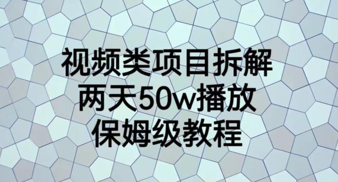 （5002期）视频类项目拆解，两天50W播放，保姆级教程【揭秘】