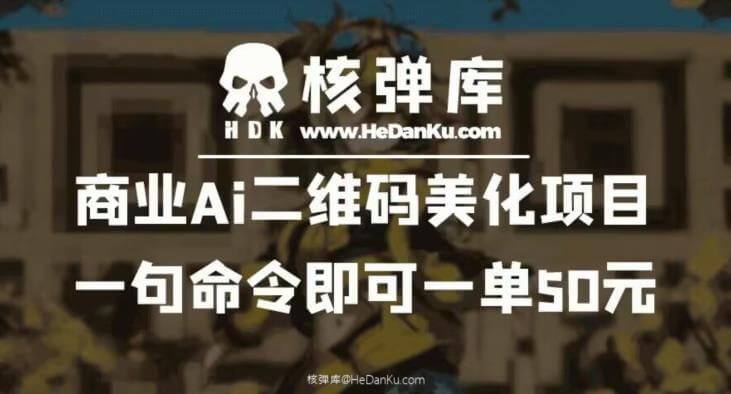 （4640期）商业Ai二维码美化项目：一句命令即可一单50元