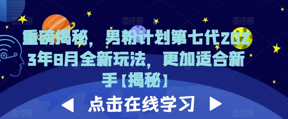 （4976期）重磅揭秘，男粉计划第七代2023年8月全新玩法，更加适合新手