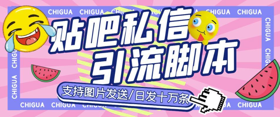 （4159期）最新外面卖500多一套的百度贴吧私信机，日发私信十万条【详细视频操作教程+软件】