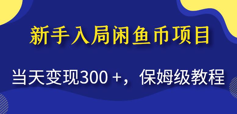 （5103期）新手入局闲鱼币项目，当天变现300+，保姆级教程【揭秘】