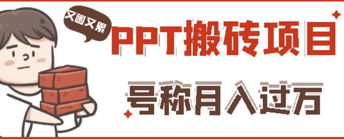 外面收费999的小红书PPT搬砖项目：实战两个半月赚了5W块，操作简单！