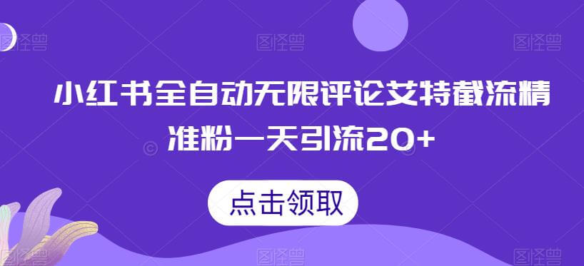 （5215期）小红书全自动无限评论艾特截流精准粉，一天引流20+【揭秘】