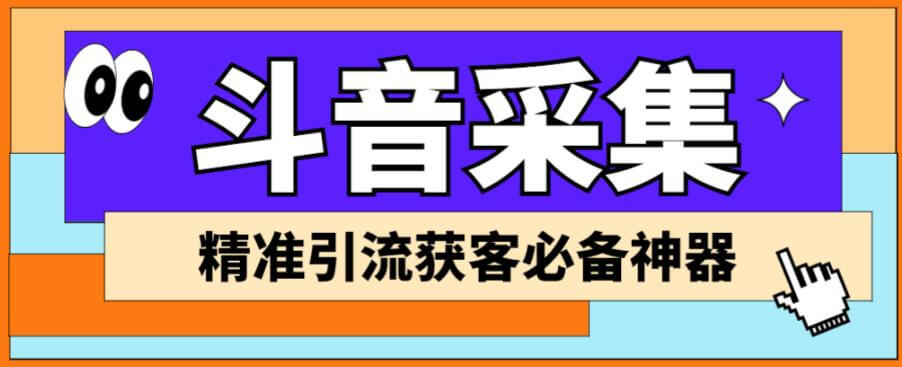 （4544期）外面收费998的D音采集爬虫获客大师专业全能版，精准获客必备神器【采集脚本+使用教程】