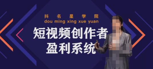 默姐短视频创作者盈利系统班，实战，系统，落地给您想要的盈利方案