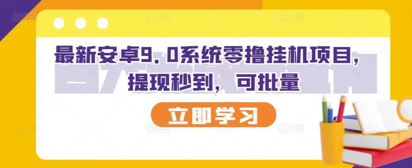 最新安卓9.0系统零撸挂机项目，提现秒到，可批量