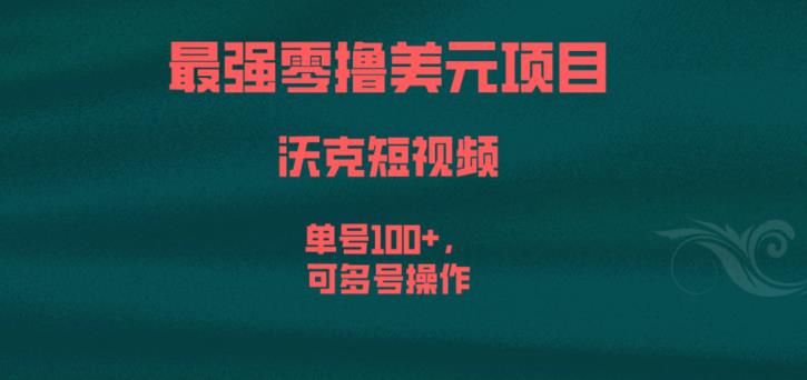 （4944期）最强零撸美元项目，沃克短视频，单号100+，可多号操作【揭秘】