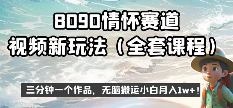 （5293期）8090情怀赛道视频新玩法，三分钟一个作品，无脑搬运小白月入1w+【揭秘】