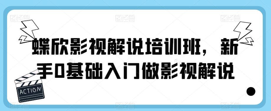 （4209期）蝶欣影视解说培训班，新手0基础入门做影视解说