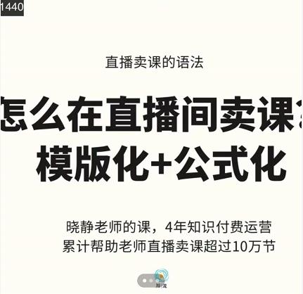 晓静老师-直播卖课的语法课，直播间卖课模版化+公式化卖课变现