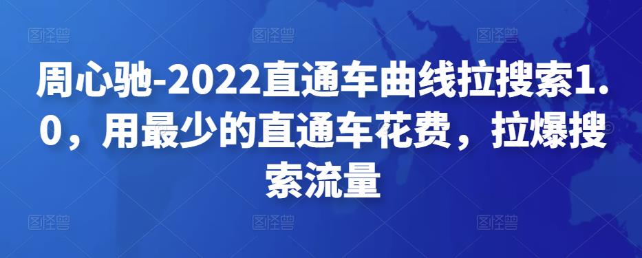 周心驰-2022直通车曲线拉搜索1.0，用最少的直通车花费，拉爆搜索流量