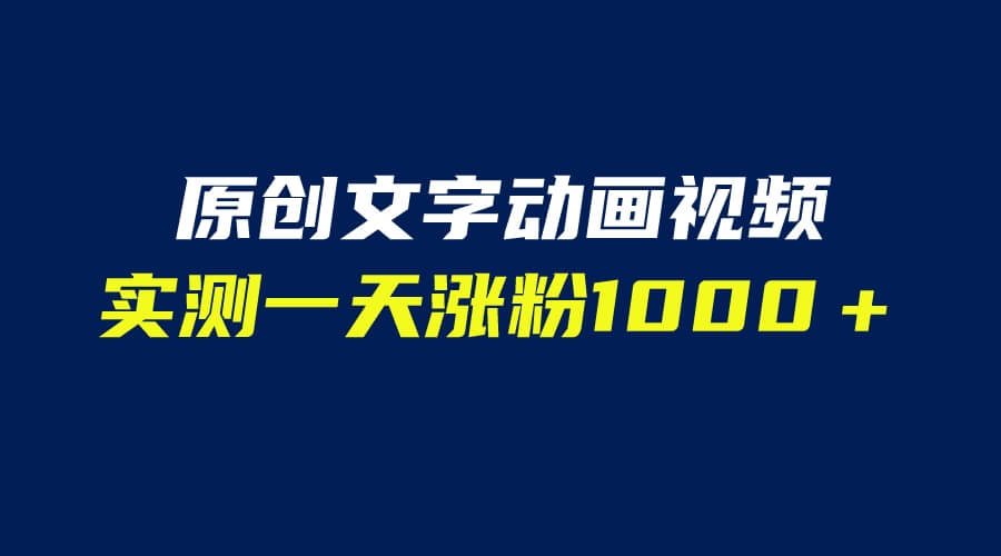 （4670期）文字动画原创视频，软件全自动生成，实测一天涨粉1000＋（附软件教学）