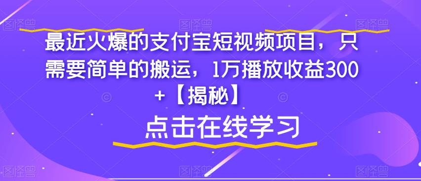 （4897期）最近火爆的支付宝短视频项目，只需要简单的搬运，1万播放收益300+【揭秘】