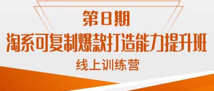 （4672期）淘系可复制爆款打造能力提升班，这是一套可复制的打爆款标准化流程