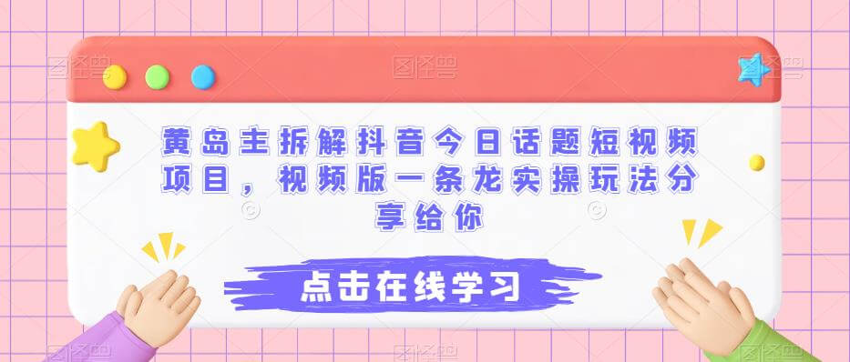 （5057期）黄岛主拆解抖音今日话题短视频项目，视频版一条龙实操玩法分享给你