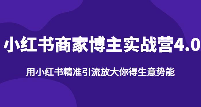 （4978期）【推荐】小红书商家博主精准引流实战营4.0，用小红书放大你的生意势能