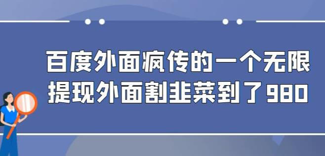 （5245期）外面收费980的百度极速版最新玩法，多窗口拉满一小时利润在30-50+【软件+教程】