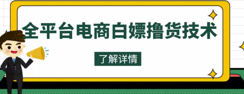 外面收费2980的全平台电商白嫖撸货技术，想要的商品随便撸，轻松月入过万