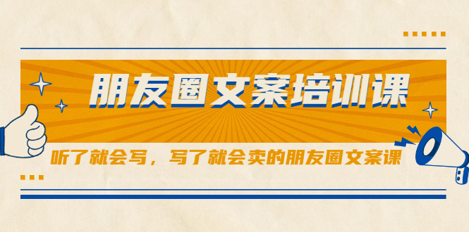 （0410期）S商学院·朋友圈文案培训课，听了就会写，写了就会卖的朋友圈文案课 私域变现 第1张