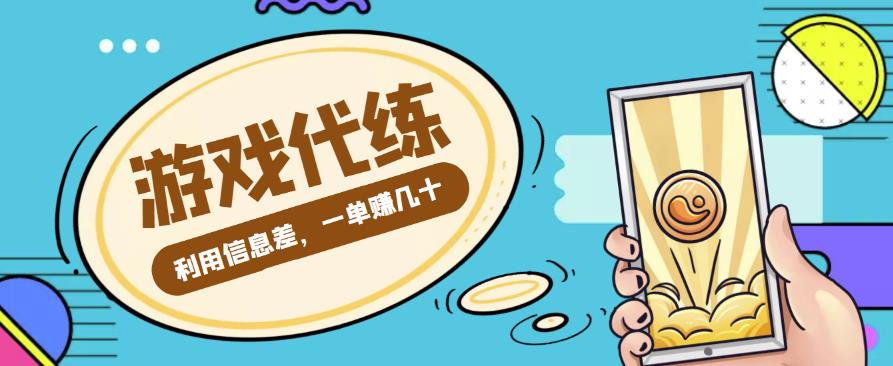 游戏代练项目，利用信息差，一单赚几十，简单做个中介也能日入500+【渠道+教程】