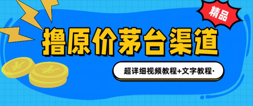 （4587期）撸茅台项目，1499原价购买茅台渠道，内行不愿透露的玩法，渠道/玩法/攻略/注意事项/超详细教程