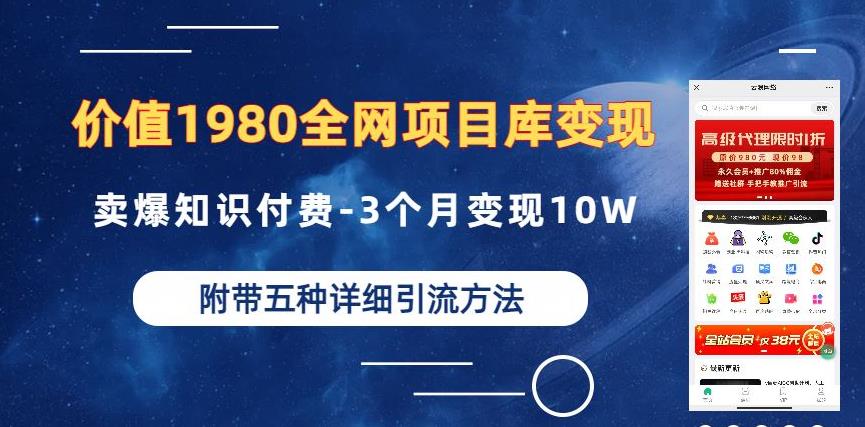 （4959期）价值1980的全网项目库变现-卖爆知识付费-3个月变现10W是怎么做到的-附多种引流创业粉方法【揭秘】