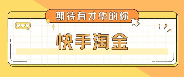 最近爆火1999的快手淘金项目，号称单设备一天100~200+【全套详细玩法教程】