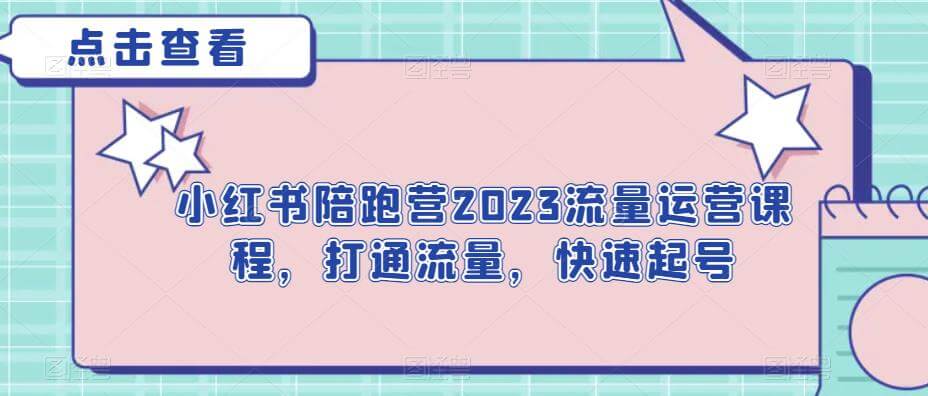 （5233期）小红书陪跑营2023流量运营课程，打通流量，快速起号