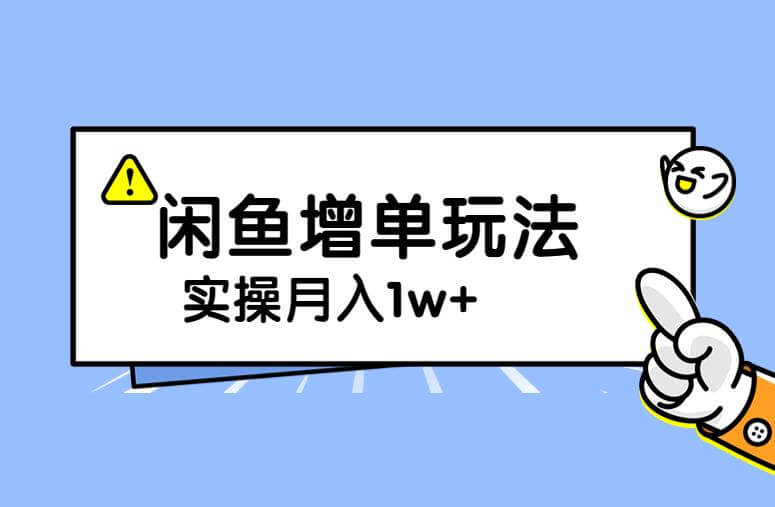 （5232期）谋金优略陪怕课程闲鱼增单，一单利润200-300+目前公司盈利破10万独家玩法