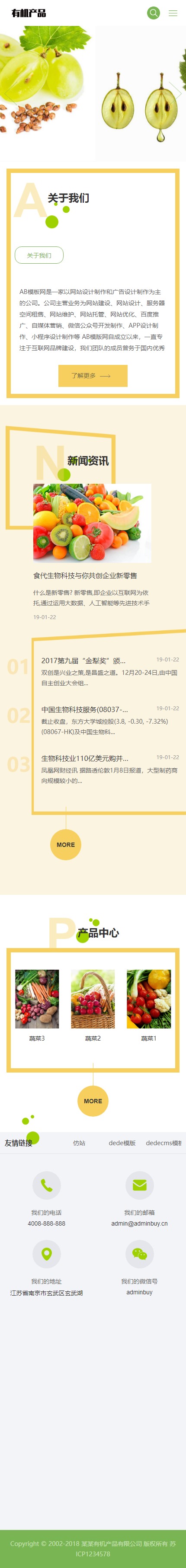 【有机生物产品网站】绿色有机生物产品网站织梦dede模板源码[自适应手机版]