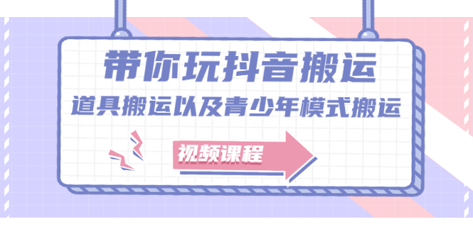 （0414期）白狼·带你玩抖音搬运：道具搬运以及青少年模式搬运【视频课程】 短视频运营 第1张