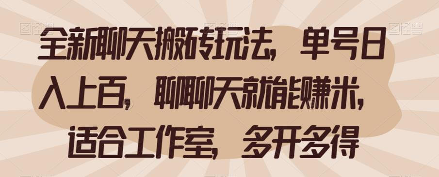 （5039期）全新聊天搬砖玩法，单号日入上百，聊聊天就能赚米，适合工作室，多开多得【揭秘】