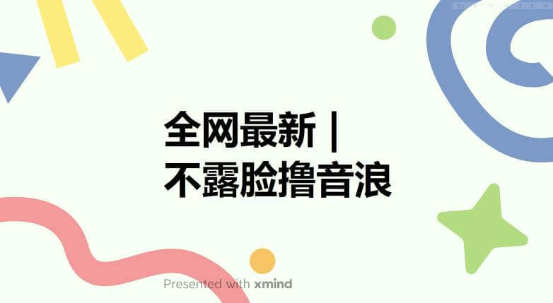 （4176期）全网最新不露脸撸音浪，跑通自动化成交闭环，实现出单+收徒收益最大化【揭秘】