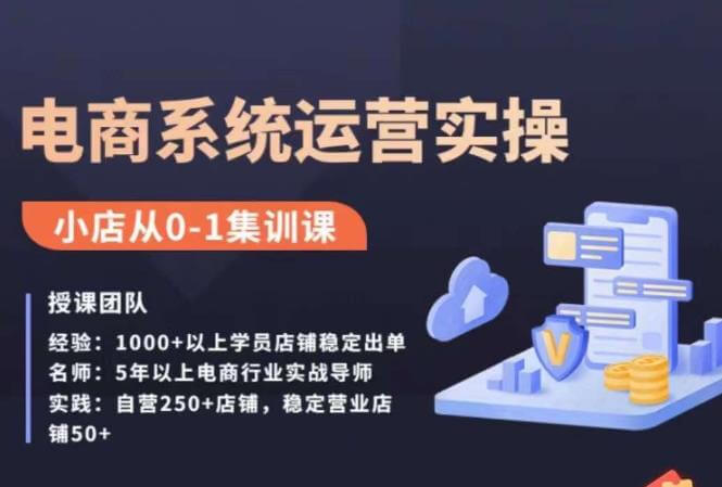 （5075期）抖店精细化运营全案课，抖音​小店从0-1集训营，电商系统运营实操课