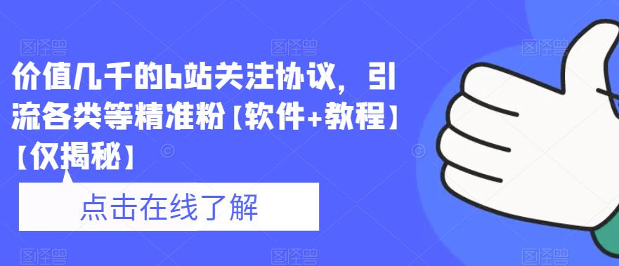 （4611期）价值几千的b站关注协议，引流各类等精准粉【软件+教程】【仅揭秘】