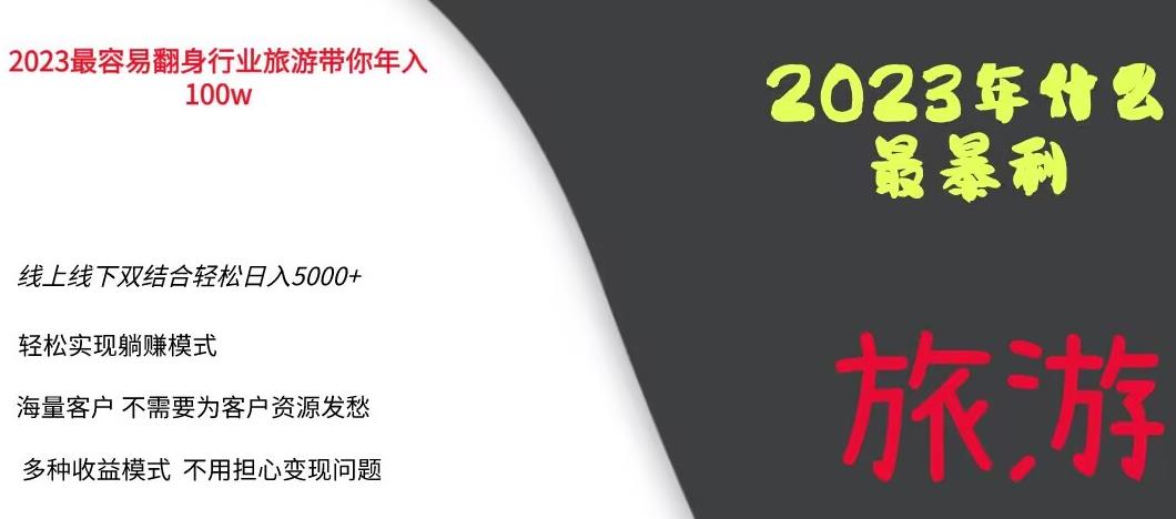 （4525期）2023年最暴力项目，旅游业带你年入100万，线上线下双结合轻松日入5000+【揭秘】