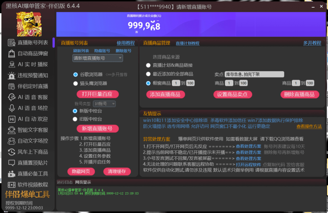 （4170期）外面收费998的黑核AI爆单助手，直播场控必备【永久版脚本】