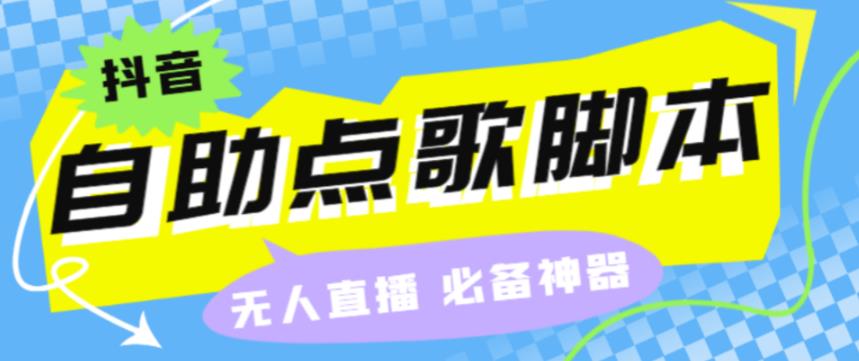 （5223期）外面收费288的听云抖音点歌助手,自助点歌台礼物点歌AI智能语音及弹幕互动无人直播间【永久脚本+详细教程】