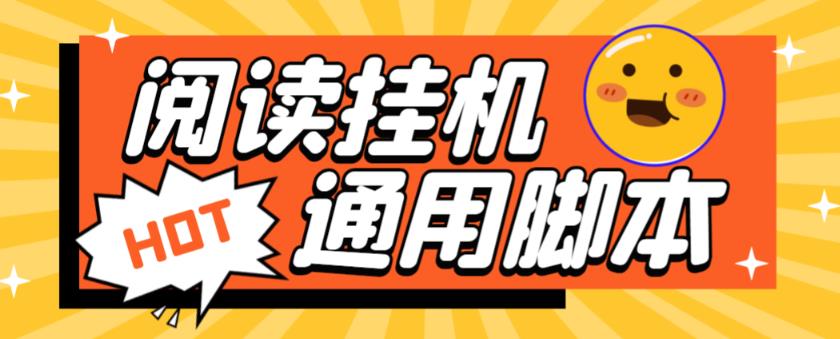 （4246期）外面卖399的微信阅通阅赚挂机项目，单机一天5-10元【永久脚本+详细教程】