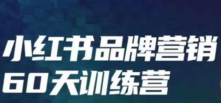 （5063期）小红书品牌60天训练营第6期，GMV2亿级品牌老板都在学，教会你内容营销底层逻辑