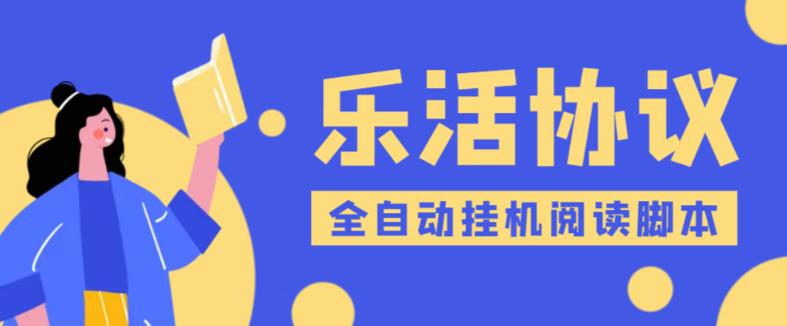 乐活全自动挂机协议脚本可多号多撸，外面工作室偷撸项目【协议版挂机脚本】